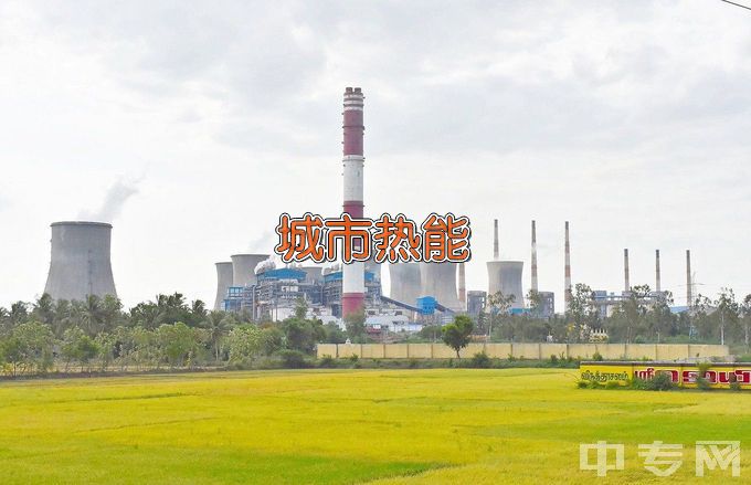 天津城市建设管理职业技术学院城市热能应用技术