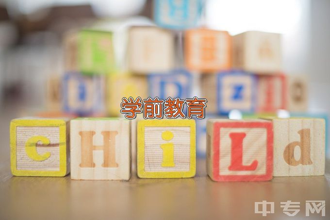 沧州幼儿师范高等专科学校学前教育（幼体方向）