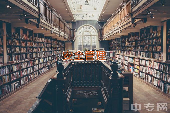 广东环境保护工程职业学院安全技术管理