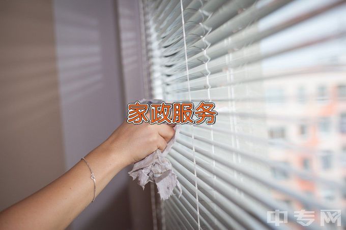 扶余市职业技术教育中心现代家政服务与管理