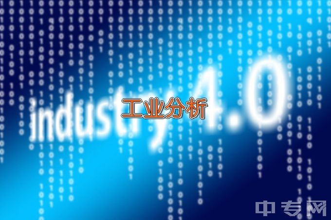 安徽水利水电职业技术学院工业分析技术