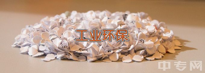 南京信息职业技术学院工业环保与安全技术