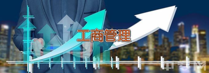 广州涉外经济职业技术学院工商企业管理