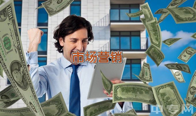 辽宁对外经贸学院市场营销