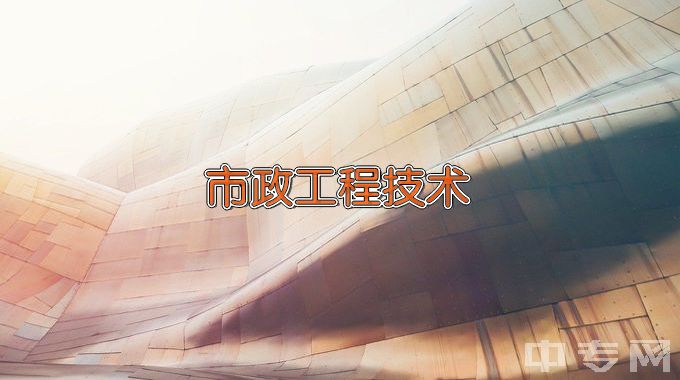 广西工程职业学院市政工程技术