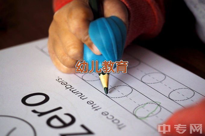 内蒙古民族幼儿师范高等专科学校中专五年制幼儿保育