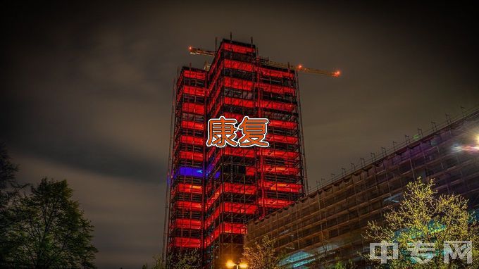 长沙医学院运动康复