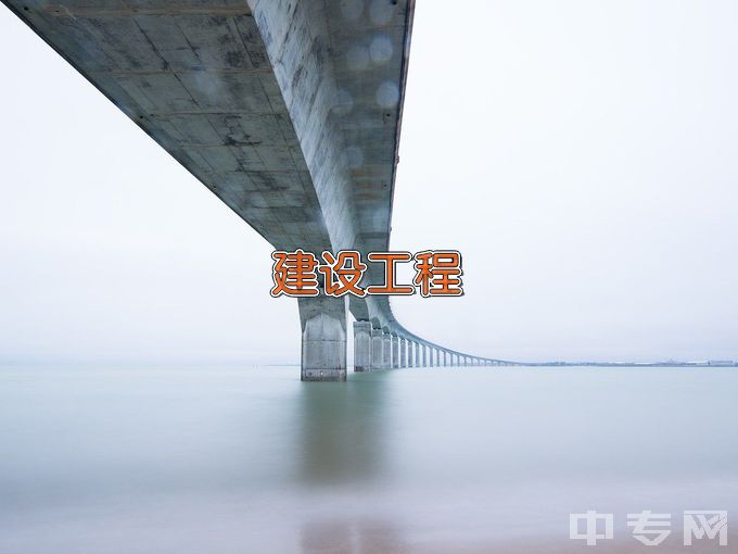 青海建筑职业技术学院建设工程管理