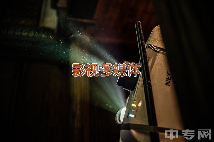 天津工艺美术职业学院影视多媒体技术