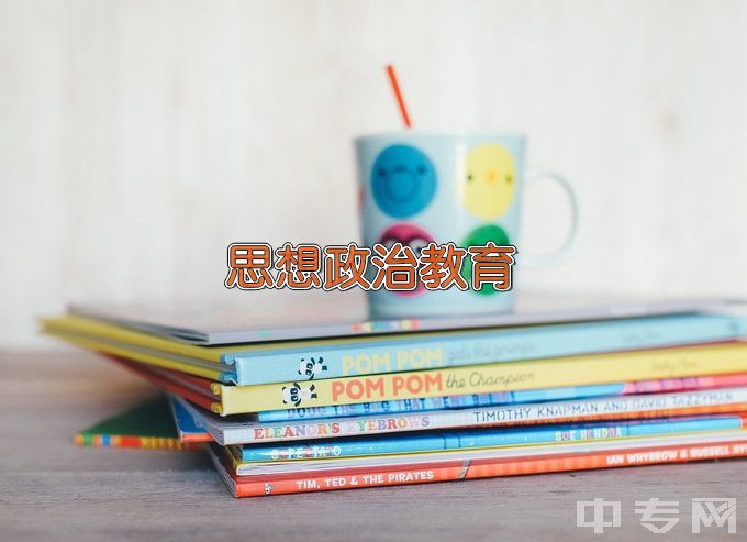 湖南第一师范学院思想政治教育