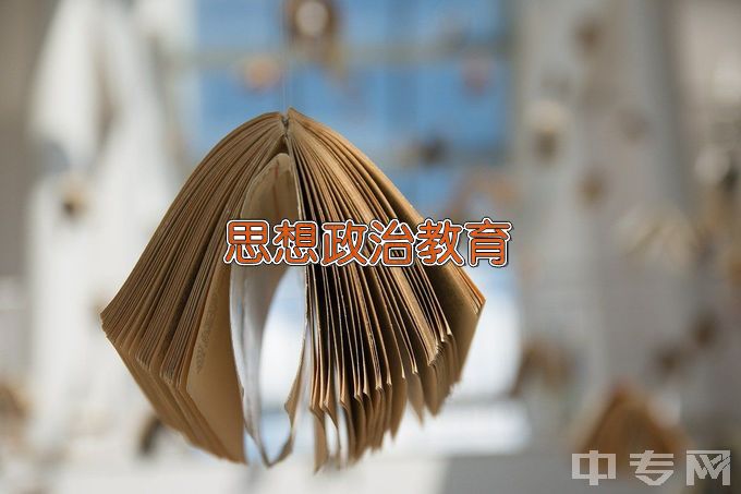 北华大学思想政治教育