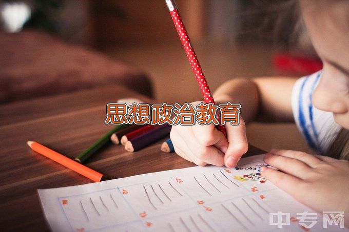 肇庆学院思想政治教育