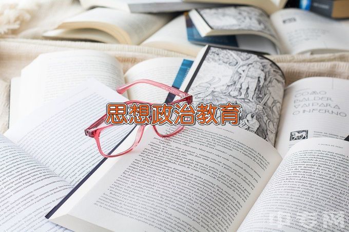 上海政法学院思想政治教育