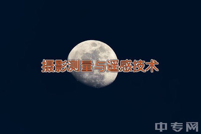 宁夏葡萄酒与防沙治沙职业技术学院摄影测量与遥感技术