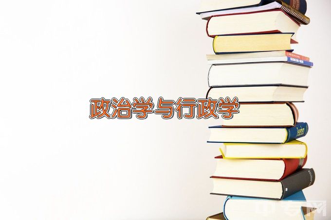 淮北师范大学政治学与行政学