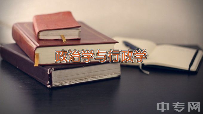 中国社会科学院大学政治学与行政学