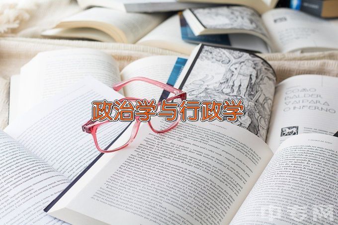 中央民族大学政治学与行政学