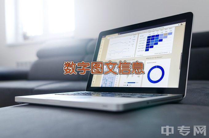 石家庄信息工程职业学院数字图文信息技术