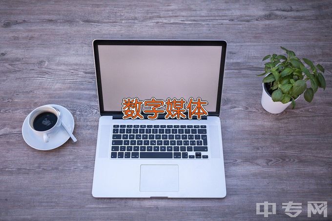 河南财经政法大学数字媒体应用技术