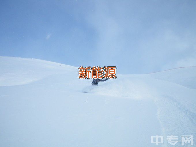 河海大学新能源科学与工程