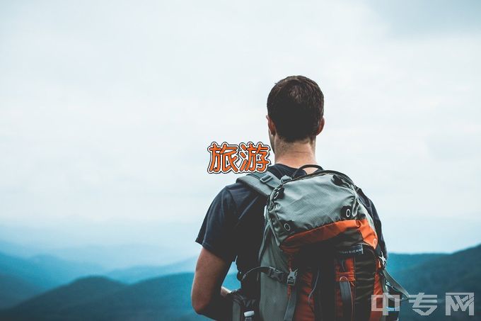 广东女子职业技术学院旅游管理