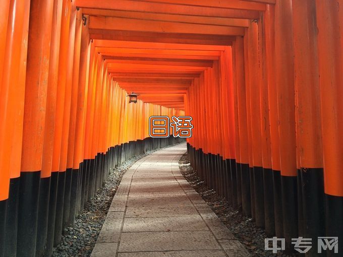 芜湖职业技术学院商务日语