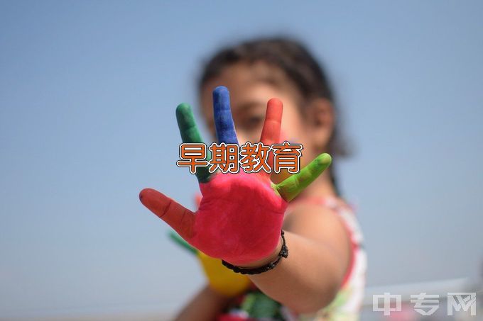 钦州幼儿师范高等专科学校早期教育