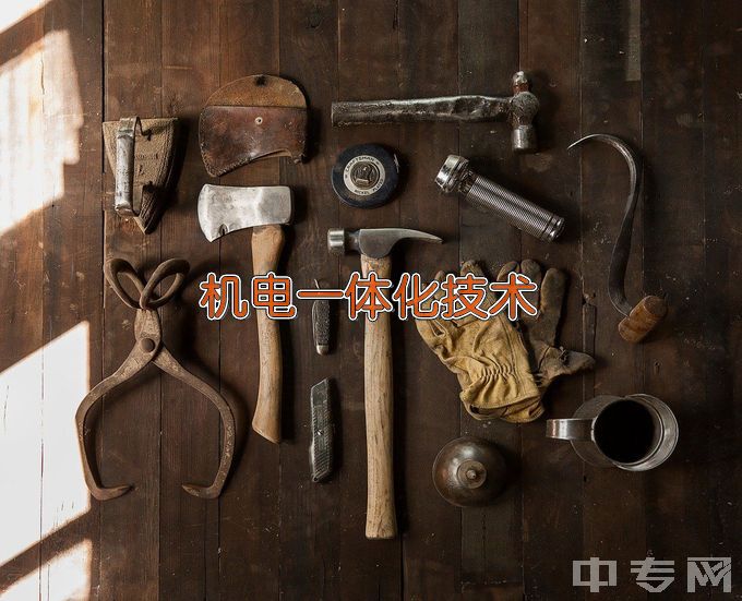 淄博建筑工程学校机电技术应用