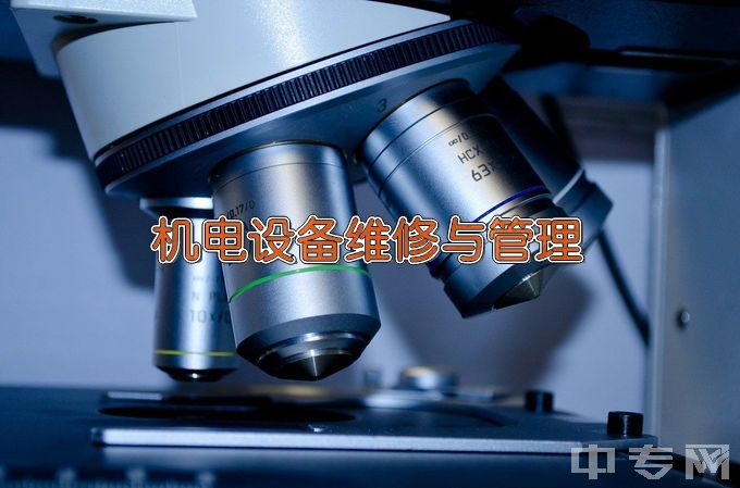 广东环境保护工程职业学院机电设备维修与管理