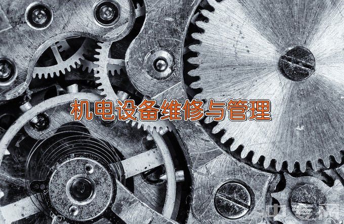 辽宁冶金职业技术学院机电设备维修与管理