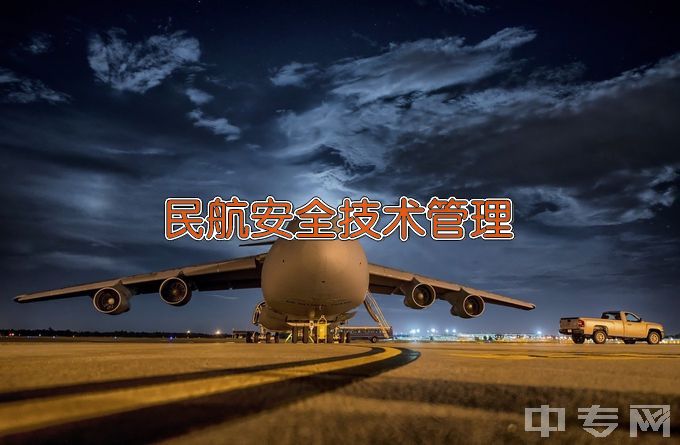 三亚航空旅游职业学院民航安全技术管理