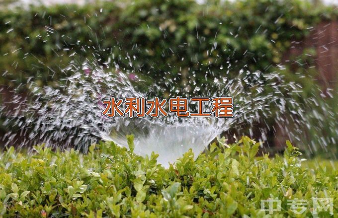 甘肃省水利水电学校中等职业学校水利水电工程施工