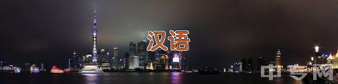 温州大学汉语言文学