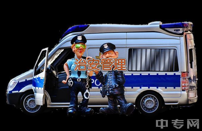 山西警察学院治安管理