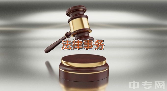 菏泽市理工科技职业中等专业学校法律事务