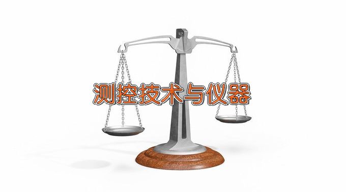 大连交通大学测控技术与仪器