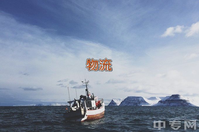 黄河交通学院物流管理