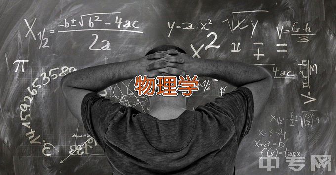 百色学院物理学