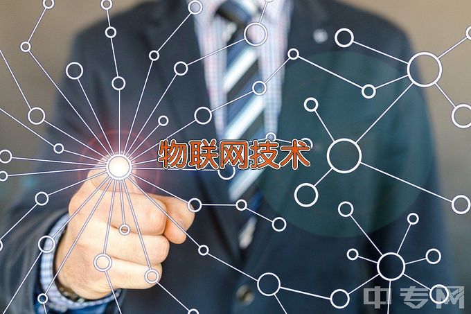 石家庄信息工程职业学院物联网应用技术