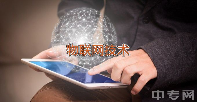 江苏海事职业技术学院物联网应用技术