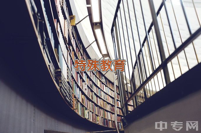 北京联合大学特殊教育