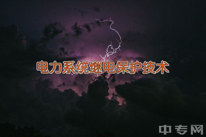 广东水利电力职业技术学院电力系统继电保护技术