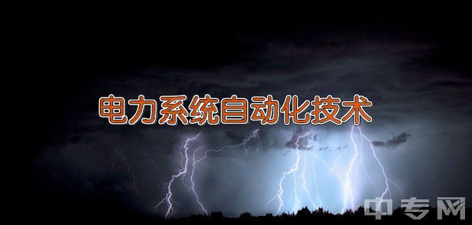 山东工业职业学院电力系统自动化技术