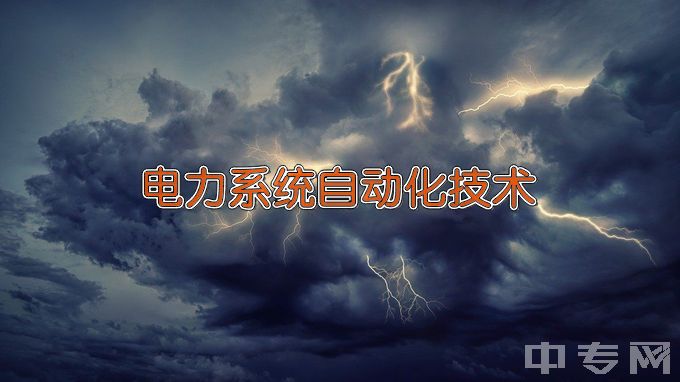 广西水利电力职业技术学院电力系统自动化技术