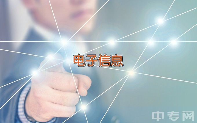 石家庄信息工程职业学院电子信息工程技术