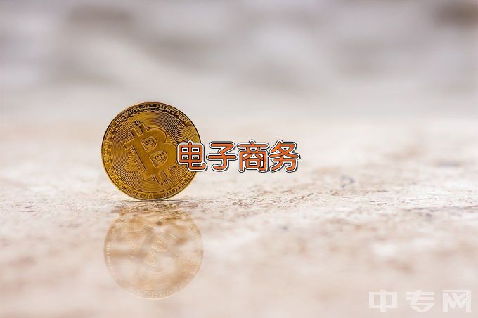 敦化市职业教育中心电子商务