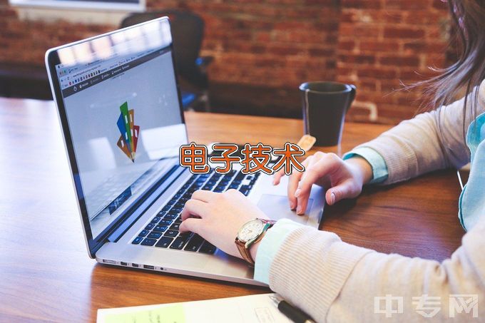 翁源县中等职业技术学校电子技术应用