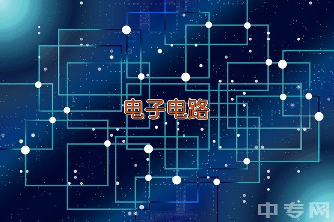 南京信息职业技术学院电子电路设计与工艺