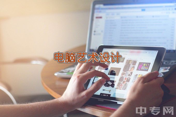 天津电子信息职业技术学院电脑艺术设计