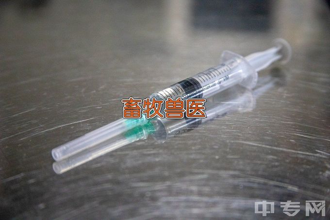 江西生物科技职业学院中专五年制畜牧兽医